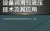 设备维修与改造、设备润滑与液压技术及其应用-作 者:中国机械工程学会设备与维修工程分会-PDF电子书