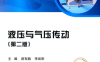 液压与气压传动-作者：游有鹏-PDF电子书