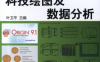 Origin9.1科技绘图及数据分析-作者：叶卫平-PDF电子书