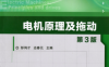 电机原理及拖动第3版-作 者:彭鸿才-PDF电子书