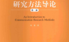 大众传播学研究方法导论（第二版）-作者: 陈阳-PDF电子书