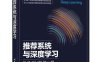 推荐系统与深度学习-作者: 黄昕 / 赵伟 / 王本友 / 吕慧伟 / 杨敏-PDFD电子书