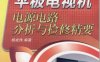 平板电视机电源电路分析与检修精要-作者: 杨成伟-PDF电子书