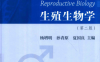 生殖生物学（第二版）-作者：杨增明 孙青原 夏国良-PDF电子书