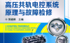 柴油发动机高压共轨电控系统原理与故障检修第2版-PDF电子书