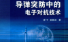 导弹突防中的电子对抗技术-作者：廖平-PDF电子书