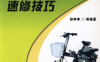 电动自行车维修入门精要与速修技巧（第3版）-作者: 郑亭亭-PDF电子书