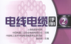 电线电缆手册2（第三版）-PDF电子书