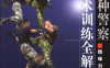 各国特种警察格斗术训练全解-作者: 魏峰-PDF电子书