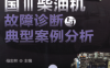 国Ⅲ柴油机故障诊断与典型案例分析-PDF电子书