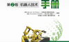 机器人手册：第2卷-机器人技术-PDF电子书