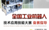 全国工业机器人技术应用技能大赛备赛指导-作 者：王亮亮-PDF电子书