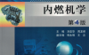 内燃机学（第4版）-作 者刘圣华、周龙保-PDF电子书