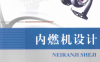 内燃机设计-作者：张翼，苏铁熊-PDF电子书