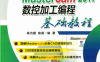 图解Mastercam_2017数控加工编程基础教程-作 者:陈为国、陈昊-PDF电子书