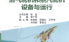 燃气-蒸汽联合循环发电机组运行技术问答 燃气轮机与蒸汽轮机设备与运行-PDF电子书