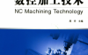 数控加工技术-作者：周丹-PDF电子书