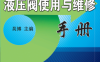液压阀使用与维修手册-PDF电子书