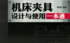 机床夹具设计与使用一本通-作者：谢诚-PDF电子书