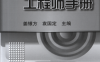 冲压模具工程师手册-作者：姜银方,袁国定-PDF电子书