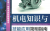 机电知识与技能应用简明指南-作者: 张宁菊 / 张勇-PDF电子书