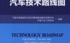 节能与新能源汽车技术路线图-PDF电子书