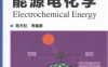 能源电化学-作者: 陆天虹等-PDF电子书