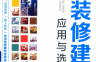 图解装修建材应用与选购-作者：祝彬-PDF电子书