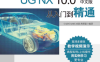 UG NX 10.0中文版从入门到精通-PDF电子书