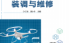 无人机装调与维修-作者: 王铨 顾小冬-PDF电子书