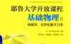 耶鲁大学公开课程：基础物理2 电磁学、光学和量子力学 -作者: R. Shankar-PDF电子书