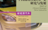 中国战略性新兴产业研究与发展新能源汽车-作者: 付于武-PDF电子书