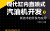 现代缸内直喷式汽油机开发：下：新技术的开发与应用-作 者：范明强-PDF电子书