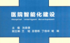 医院智能化建设-作 者：沈崇德-PDF电子书