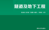 隧道及地下工程-作者: 陈志敏,欧尔峰,马丽娜-PDF电子书