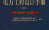 电力工程设计手册火力发电厂水工设计-PDF电子书