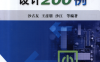 单片开关电源设计200例（第2版）-作者: 沙占友-PDF电子书