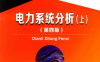 电力系统分析上第4版-作者: 何仰赞 / 温增银-PDF电子书