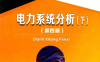 电力系统分析下第4版-作者: 何仰赞 / 温增银-PDF电子书
