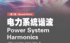 电力系统谐波（第二版）-PDF电子书