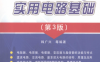 电子元器件与实用电路基础-作者: 韩广兴-PDF电子书