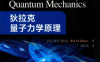 狄拉克量子力学原理-作者: P.M.Dirac-PDF电子书