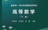 高等数学（下册）哈尔滨理工大学 高清文字-PDF电子书