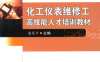 化工仪表维修工高技能人才培训教材-作者：潘家平-PDF电子书