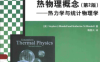 热物理概念：热力学与统计物理学（第2版）-作者: 布伦德尔 (Stephen J. Blundell) / 布伦德尔 (Katherine M. Blundell)-PDF电子书
