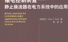 高压直流输电与柔性交流输电控制装置 静止换流器在电力系统中的应用 -作 者：苏德-PDF电子书