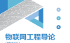 物联网工程导论（第2版）-作 者：何凤梅、詹青龙、王恒心、翁曙光、陈逸怀-PDF电子书