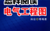 怎样阅读电气工程图_第4版-PDF电子书
