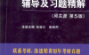 电路辅导及习题精解 邱关源 第5版 电路辅导及习题精解-PDF电子书
