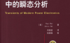 现代电力电子学中的瞬态分析-作者: [美] Hua Bai-PDF电子书